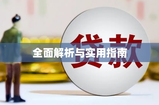 宝兴全面解析与实用指南