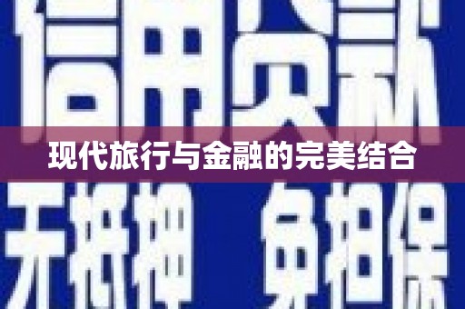 宝兴现代旅行与金融的完美结合