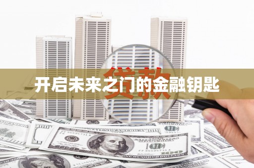 宝兴开启未来之门的金融钥匙
