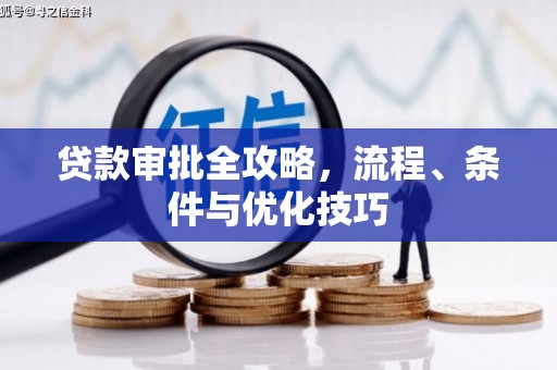 宝兴贷款审批全攻略，流程、条件与优化技巧