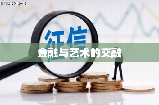 宝兴金融与艺术的交融