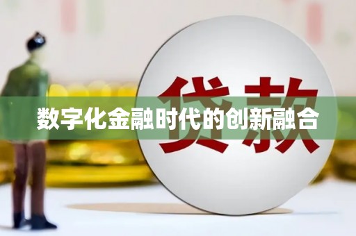 宝兴数字化金融时代的创新融合