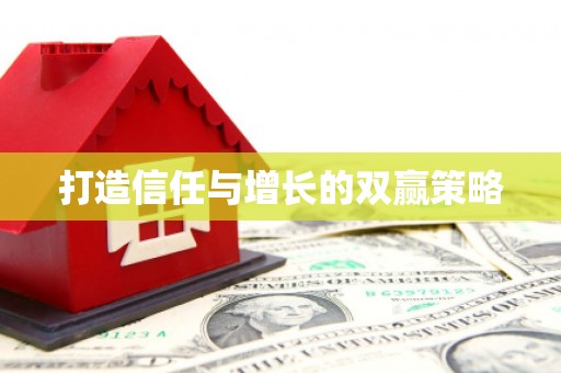 宝兴打造信任与增长的双赢策略