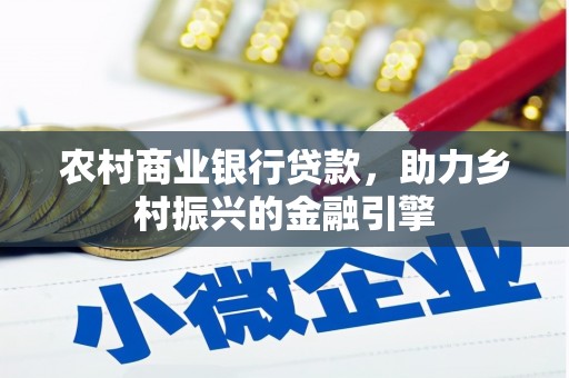 宝兴农村商业银行贷款，助力乡村振兴的金融引擎