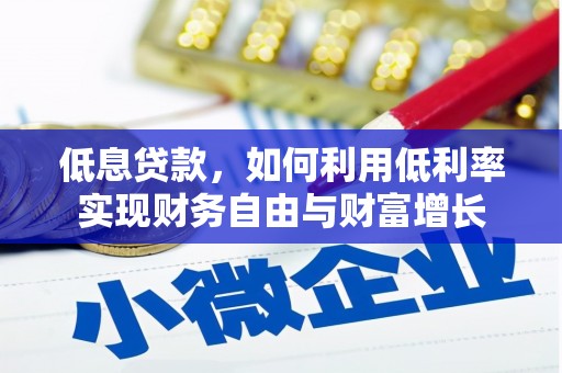 宝兴低息贷款，如何利用低利率实现财务自由与财富增长
