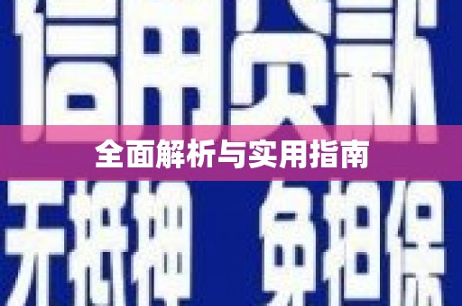 宝兴全面解析与实用指南