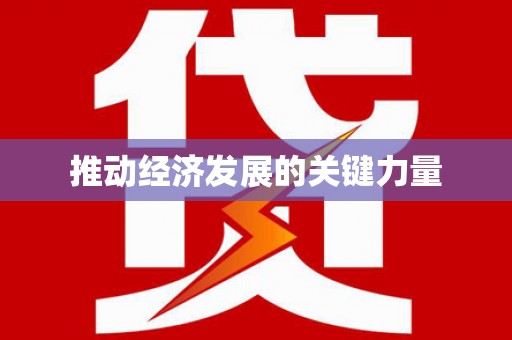 宝兴推动经济发展的关键力量