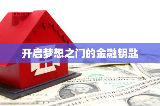 宝兴开启梦想之门的金融钥匙