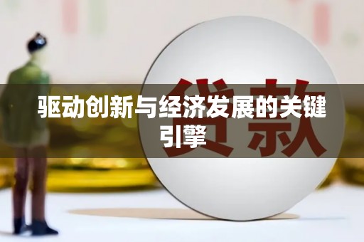 宝兴驱动创新与经济发展的关键引擎