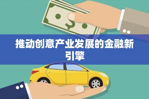 宝兴推动创意产业发展的金融新引擎