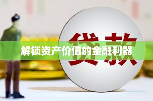 宝兴解锁资产价值的金融利器