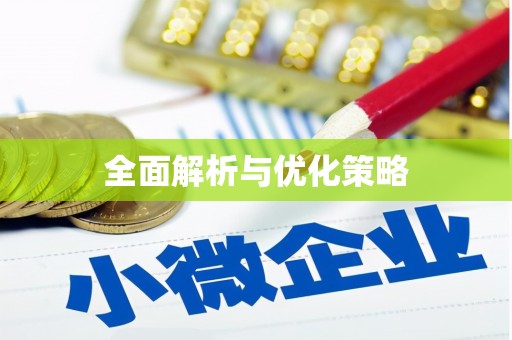 宝兴全面解析与优化策略