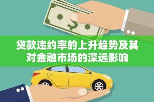 宝兴贷款违约率的上升趋势及其对金融市场的深远影响
