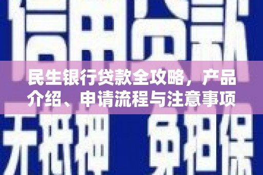 宝兴民生银行贷款全攻略，产品介绍、申请流程与注意事项