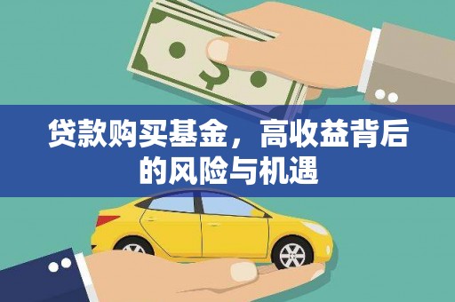 宝兴贷款购买基金，高收益背后的风险与机遇