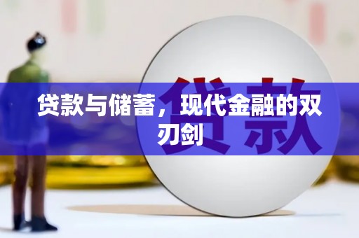 宝兴贷款与储蓄，现代金融的双刃剑